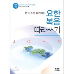 온 가족이 함께하는요한복음 따라쓰기(개역개정):마음에 새기는 하나님 말씀, 아가페출판사