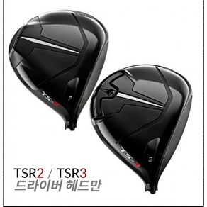 타이틀리스트 TSR2 드라이버 헤드 TSR3 드라이버 헤드 커버렌치 포함 A/S가능, 헤드만 : TSR2 9도 헤드만, 1개