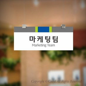 세경케이알 CLRF001 부서 천정걸이간판 천장걸이 사무실표지판 실내간판 부서명패 회사명판 간판 표지판 학교 군부대 교회, 300X120mm, 1개