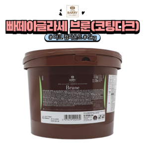 [홈베이킹레시피] 제원 빠떼아글라세 브룬 (다크코팅), 1개, 5kg