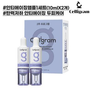 셀리그램 스칼프 안티에이징 앰플1세트(10mlX2개) (탄력저하 두피용 탈모증상완화), 2개, 10ml