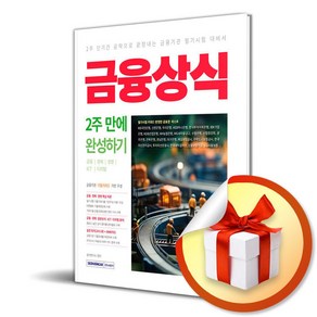 서원각 금융상식 2주 만에 완성하기 (마스크제공)