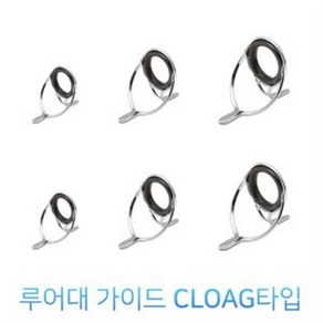 루어대 수리용 가이드 CLOAG타입 루어대 가이드, 10mm, 1개