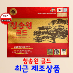 (정품)청송원 골드 2박스 (솔잎증류농축오일100%) 최근 제조 상품 발송, 180정