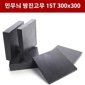 방진고무 민무늬 15mm 30X30cm 방진고무판 흑고무판 바닥매트 방진고무, 1개