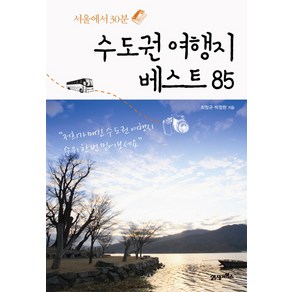 서울에서 30분수도권 여행지 베스트 85, 21세기북스, 최정규, 박정현