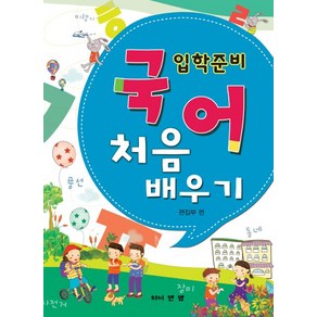 입학준비국어 처음배우기:, 와이앤엠, 입학준비 처음배우기