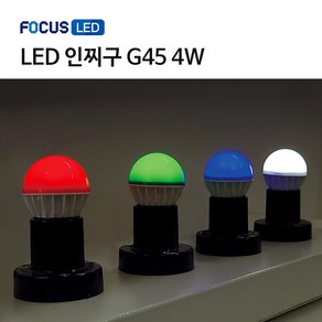 [포커스] LED 인찌구 인치구 G45 4W 연등 꼬마전구 미니전구