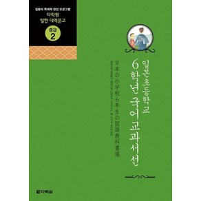 일본초등학교 6학년 국어교과서선:일본어 독해력 완성 프로그램, 다락원