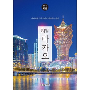 정의진 리얼 마카오 여행책, 1개