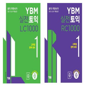 실전토익 1000 1 LC + RC, YBM