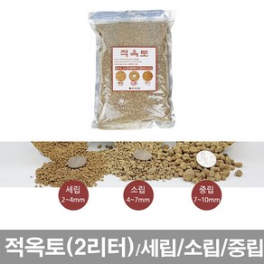 화분백화점 코코피트 분갈이용토 분갈이흙 소포장, 적옥토(2리터)세립, 2L, 1개