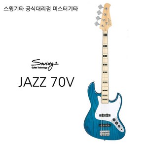 스윙기타 JAZZ 70V 베이스기타 공식대리점 AS보장, TBL, 1개