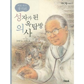 성자가 된 옥탑방 의사:바보 의사 장기려