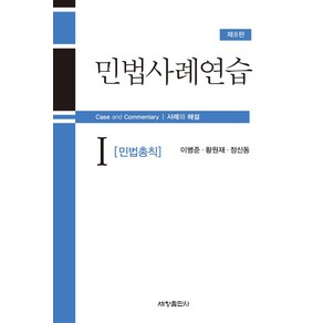 민법사례연습 1: 민법총칙:사례와 해설, 이병준, 세창출판사