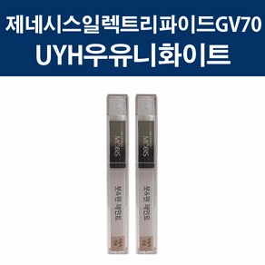 현대 순정품 제네시스일렉트리파이드GV70 UYH 우유니화이트 붓펜 412 자동차 차량용 카페인트 도색, UYH 우유니화이트 붓펜(모비스), 1개