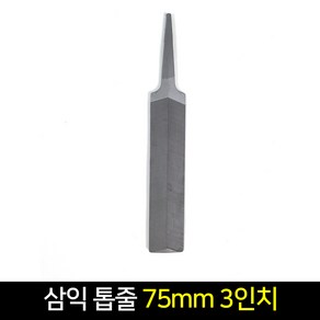 국산 삼익 톱줄 75mm 3인치 쇠줄 줄톱, 단품, 1개