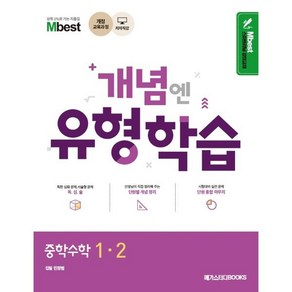 Mbest 엠베스트 민정범의 유형학습 중 수학 1-2 (2024년용) : 2015 개정 교육과정 반영