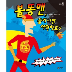 불똥맨 불이 나면 어떡하죠:어린이가 꼭 알아야 할 화재 안전 이야기, 비룡소