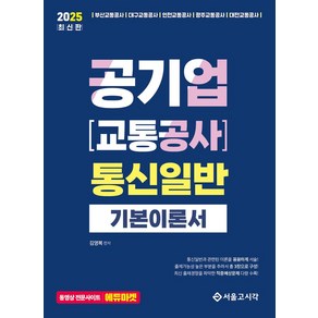 2025 공기업 교통공사 통신일반 기본이론서, 김영복(저), 서울고시각(SG P&E)