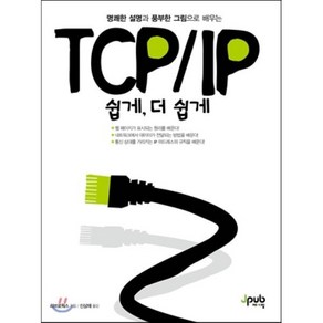 TCP/IP 쉽게 더 쉽게:명쾌한 설명과 풍부한 그림으로 배우는