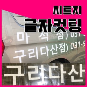 글자스티커 시트컷팅 가독성시트지 시트글자컷팅 토탈싸인 시트지재단 유리스티커 홍보시트지 글씨레터링 엠보컷팅 글씨커팅 주문제작 차량스티커 유리광고 투명스티커 시트지