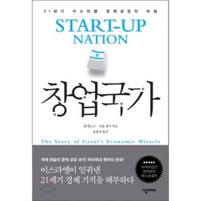 창업국가:21세기 이스라엘 경제성장의 비밀, 다할미디어, 댄 세노르, 사울 싱어 공저/윤종록 역