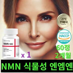 식물성 NMN 식약청인증 HACCP 요한바이탈 엔엠엔 더블업 베타인 500mg, 1개, 60정