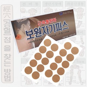 보원 자기파스 근육통완화 자석패치 통증완화 동전패치 10개+공반창고10개