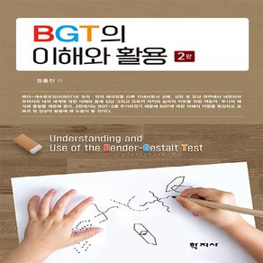 NSB9788999729393 새책-스테이책터 [BGT의 이해와 활용] -2판--학지사-정종진 지음-심리학-20230810 출간-판형 153x225-28, BGT의 이해와 활용