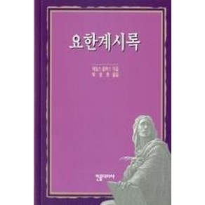 요한계시록 - 컨콜디아사 제임스 칼라스, 단품