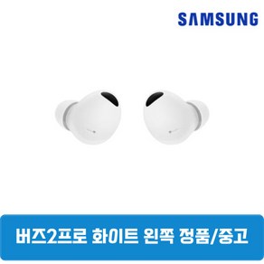 삼성 버즈2프로 화이트 왼쪽 단품 중고 SM-R510