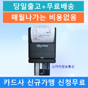 무선휴대용카드단말기 삼성페이 애플페이 이지체크단말기 MS-246 ET-291N, 3.휴대용카드단말기 ET-291N 신규사업자, 1개