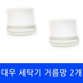 DWF-120HG 대우 세탁기 전용 거름망(대) 먼지필터 2개