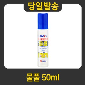 굿펜 아모스 물풀 50ml