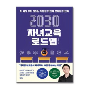 2030 자녀교육 로드맵 / 빅피시)책  스피드배송  안전포장  사은품  (전1권)