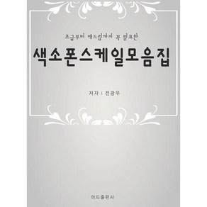 색소폰학교 [ 스케일모음집 ] 초급부터고급까지 필요한 스케일 색소폰연습책 색소폰교재 명절선물추천