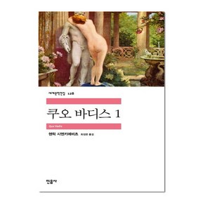 민음사 쿠오 바디스 1 (세계문학전집 128), 헨릭시엔키에비츠