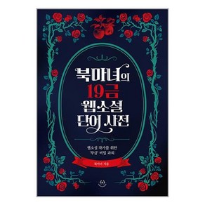 허들링북스 북마녀의 19금 웹소설 단어 사전 (마스크제공)