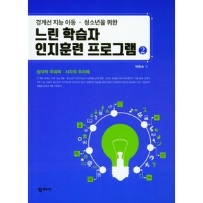 경계선 지능 아동 청소년을 위한느린 학습자 인지훈련 프로그램 2:청각적 주의력 시각적 주의력