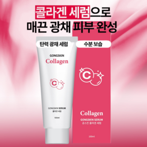 공스킨 콜라겐 세럼 피부탄력강화 보습수분케어, 1개, 100ml