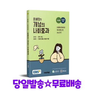 EBS 윤혜정의 개념의 나비효과(2025)(2026 수능대비), 한국교육방송공사(EBSi), EBS 윤혜정의 개념의 나비효과(2025)(2026.., 윤혜정(저)