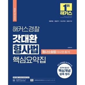 2024 해커스경찰 갓대환 형사법 핵심요약집: 형사소송법-수사와 증거