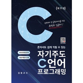 혼자서도 쉽게 익힐 수 있는자기주도 C언어 프로그래밍, 김동규, 복두출판사