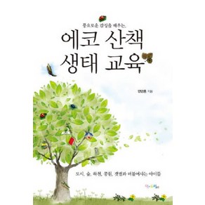 풍요로운 감성을 배우는에코 산책 생태 교육:도시 숲 하천 공원 갯벌과 더불어사는 아이들, 맘에드림, 안만홍