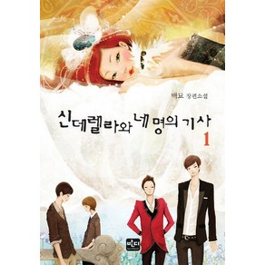 신데렐라와 네 명의 기사 1:백묘 장편소설, 반디출판사, 백묘