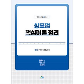 상표법 핵심이론 정리 제6판, 윌비스