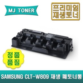 삼성 CLT-W809 재생 폐토너통 MultiXpress C9201 C9251 C9301 CLX-9201 CLX-9251 CLX-9301 CLT-809