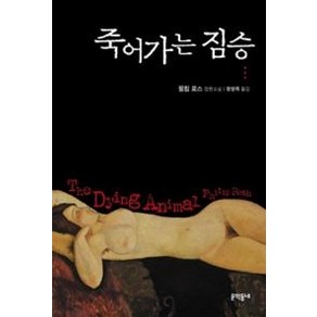 죽어가는 짐승:필립 로스 장편소설, 문학동네, 필립 로스