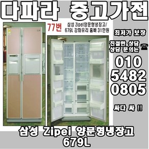 삼성 Zipei 양문형냉장고 679L